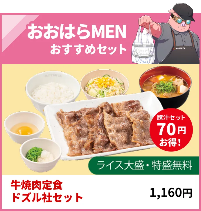おおはらMENおすすめセット 牛焼肉定食ドズル社セット 1,160円