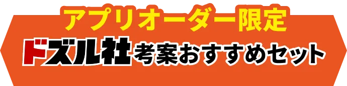 アプリオーダー限定 ドズル社考案おすすめセット
