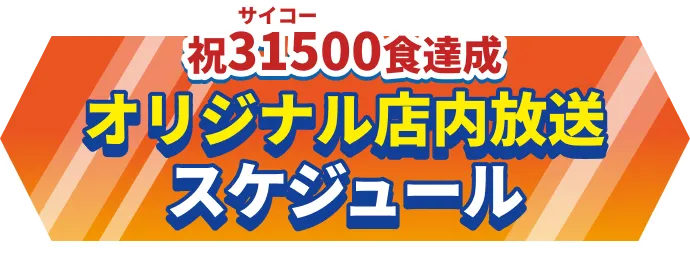 祝31500食達成 オリジナル店内放送 スケジュール