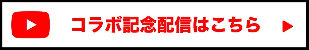 コラボ記念配信はこちら