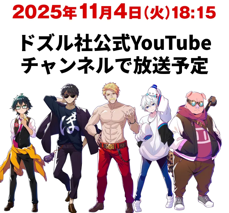 2025年11月4日(火)18:15 ドズル社公式Youtubeチャンネルで放送予定