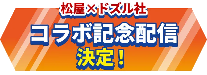 松屋×ドズル社コラボ記念配信決定!