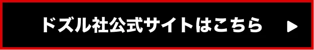 ドズル社公式サイトはこちら
