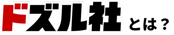 ドズル社とは?