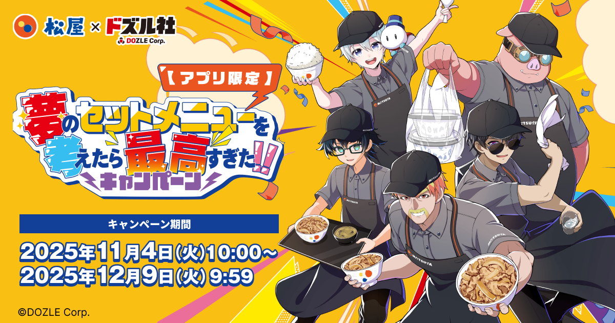 よくある質問｜松屋×ドズル社 コラボキャンペーン