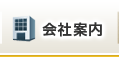 会社案内