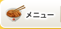 メニュー