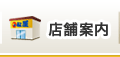 店舗案内