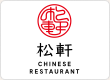 松軒中華食堂
