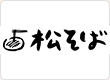 松そば