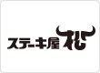 ステーキ屋松
