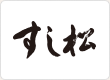 すし松