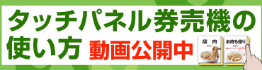 【松屋】タッチパネル券売機の使い方