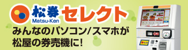 松券セレクト