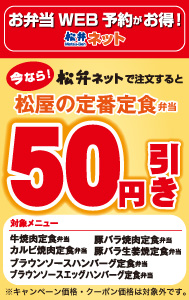 ネットでラクラク弁当予約「松弁ネット」