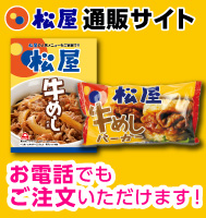 松屋オンラインショップ