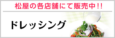 「松屋のドレッシング」店舗にて好評発売中！
