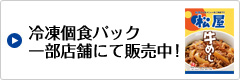 「松屋の冷凍個食パック」一部店舗にて販売中！