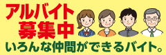 アルバイト募集