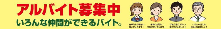 アルバイト募集