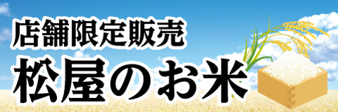店舗限定！松屋のお米の販売