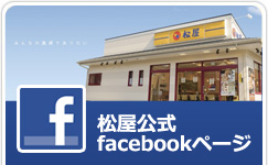 松屋公式Facebookページ