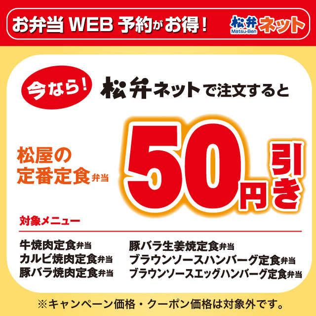 【松弁ネット 松屋】定番定食弁当全品が50円引き
