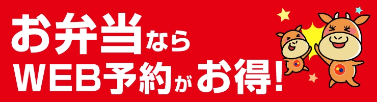 お弁当ならWEB予約がお得！