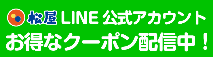 松屋LINE公式アカウント お得なクーポン配信中！