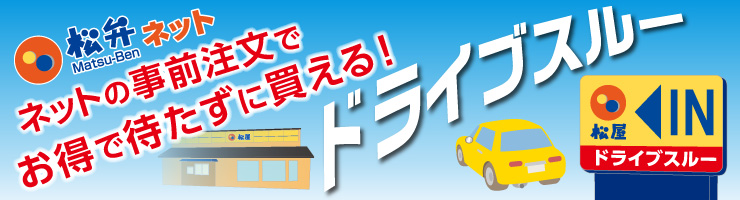 松弁でドライブスルー