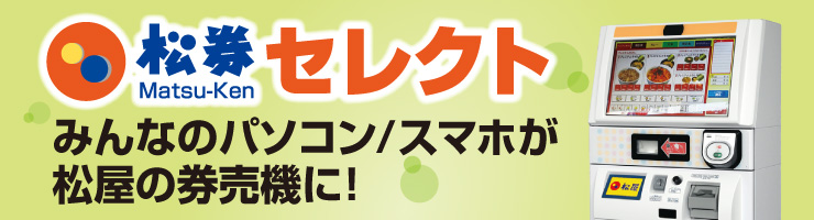 松券セレクト