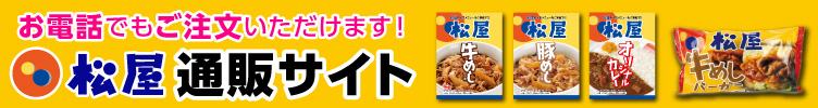 松屋 通販サイト
