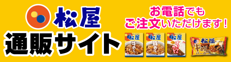 松屋 通販サイト