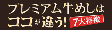 プレミアム牛めしはココが違う！7大特徴
