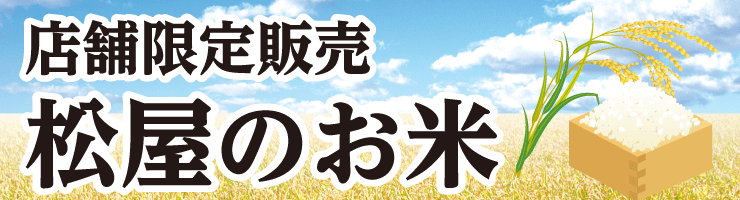 店舗限定！松屋のお米の販売