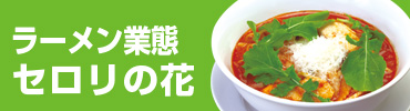 ラーメン業態 セロリの花
