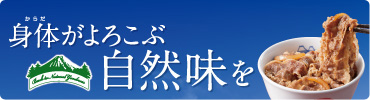 身体（からだ）がよろこぶ自然味を