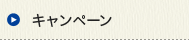キャンペーン
