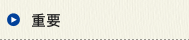 重要