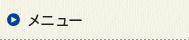 メニュー 