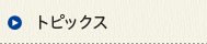 トピックス