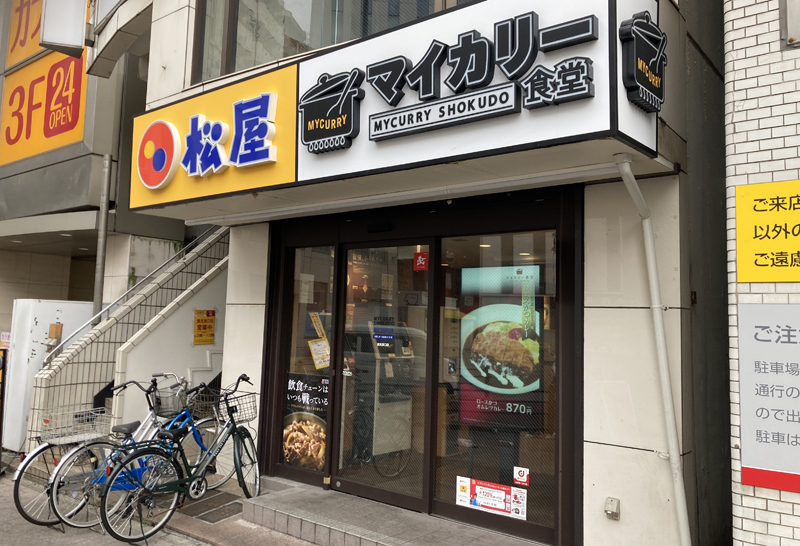松屋 鶴見東口店（マイカリー食堂併設） | 店舗案内｜松屋フーズ