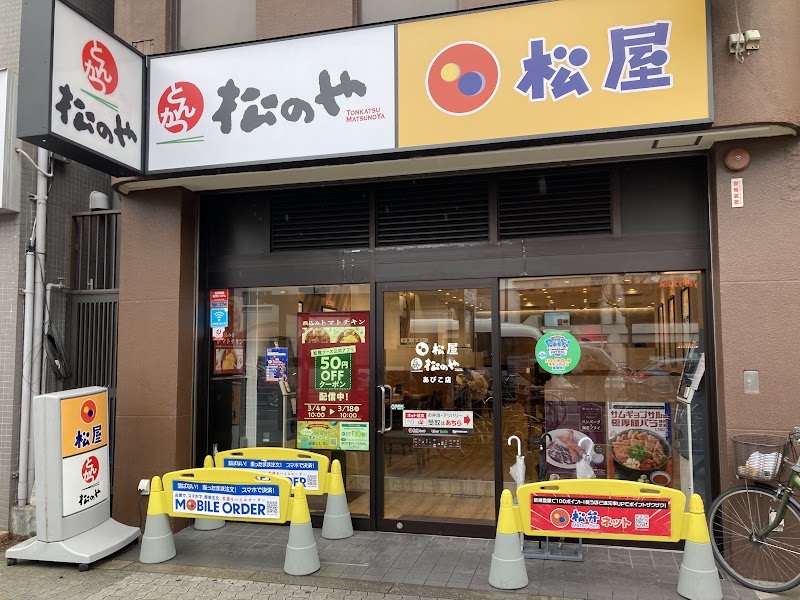松屋 あびこ店（松のや併設） | 店舗案内｜松屋フーズ