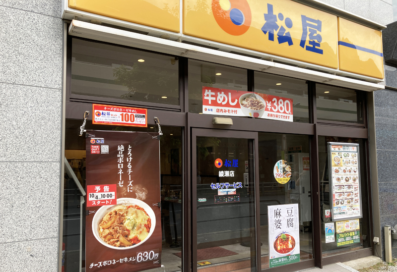 （表）えさし　ESASHI（裏）松 前　MATSUMAE 松屋 石橋駅前店 | 店舗案内｜松屋フーズ