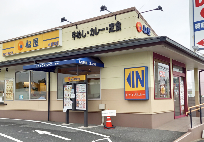 松屋 松屋 木更津店 | 店舗案内｜松屋フーズ