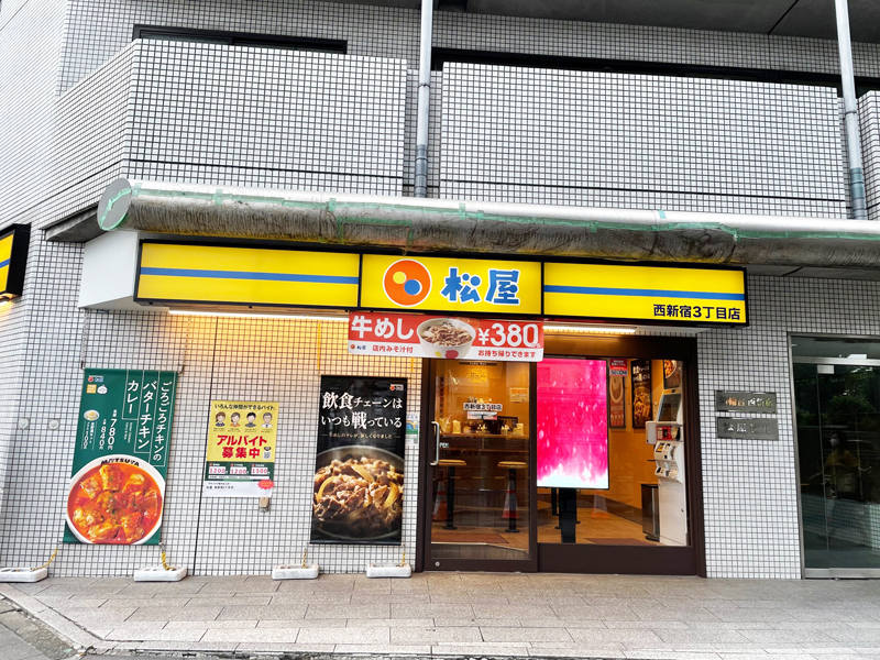 松屋 西新宿3丁目店 | 店舗案内｜松屋フーズ