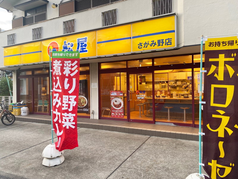 （表）えさし　ESASHI（裏）松 前　MATSUMAE 松屋 さがみ野店 | 店舗案内｜松屋フーズ