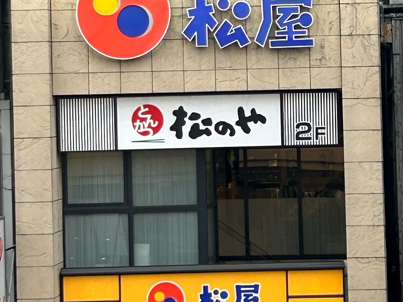 松のや 仙台中央店 | 店舗案内｜松屋フーズ