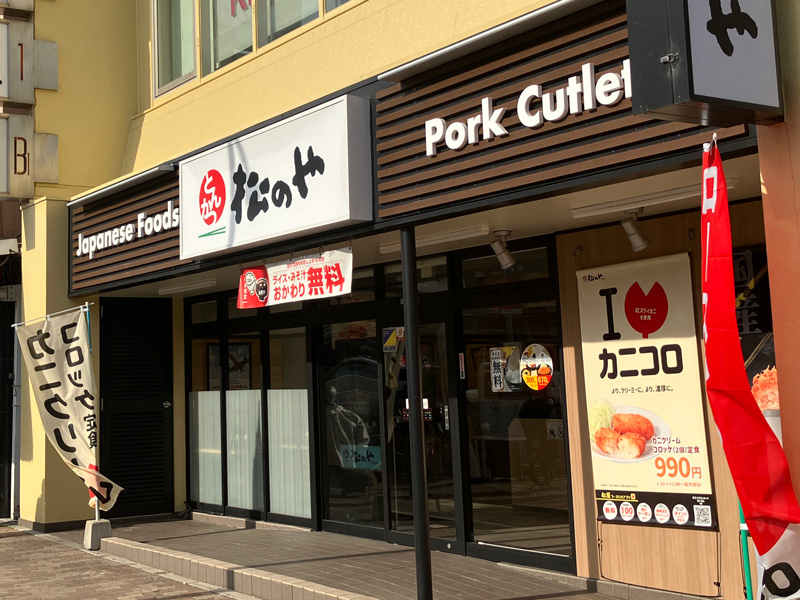 松のや 板宿店 | 店舗案内｜松屋フーズ