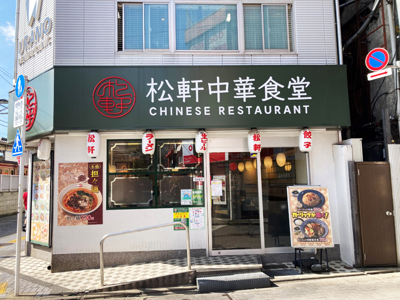 Matsuken Chinese Restrant Chitosekarasuyama | 店舗案内｜松屋フーズ